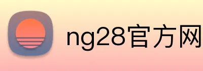 ng28官方网站 Logo